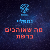 אודות נטפליי